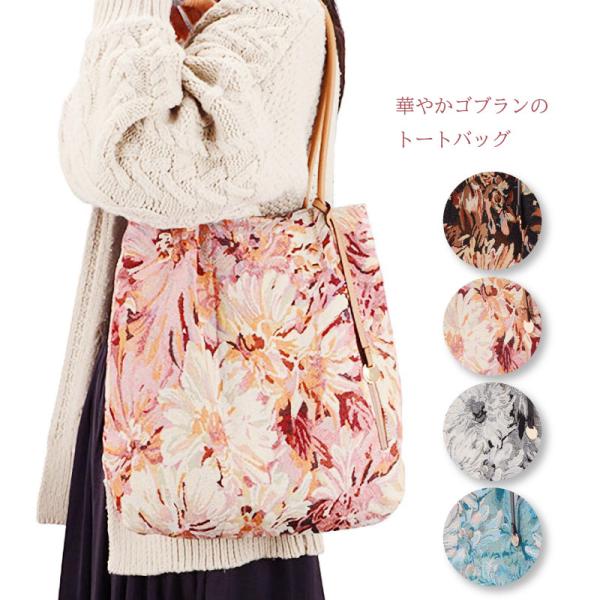 華やかゴブランのトートバッグ / レディース 春 夏 秋 冬 サブバッグ 花柄 フラワー 高見え 縦型