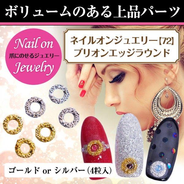ネイルオンジュエリー ブリオンエッジラウンド 72 ネイル ネイルアート ジェルネイル デコ デコパーツ メール便 プチプラ 通販 Yahoo ショッピング