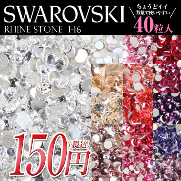 petitprice（プチプラ） スワロフスキーラインストーン(1)-(16) メール