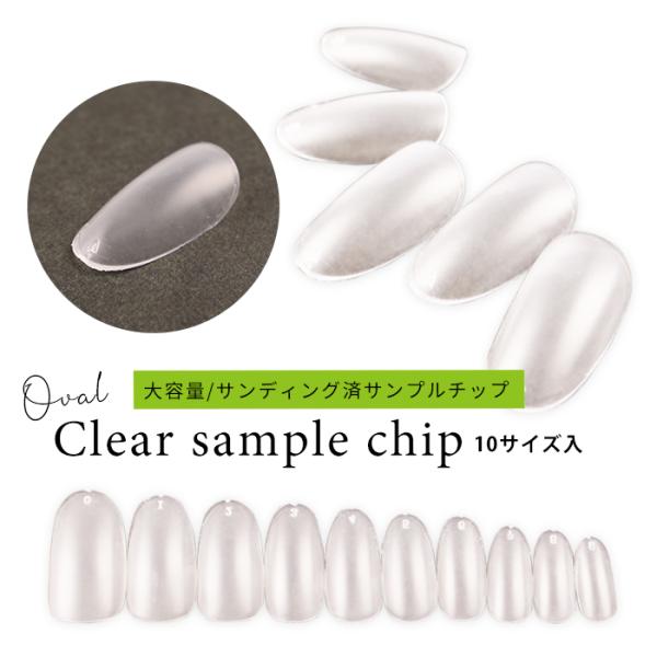 サンディング済クリアサンプルチップ 大容量パック オーバル ジェル ネイル ジェルネイル プチプラ ネイルチップ メール便 プチプラ 通販 Yahoo ショッピング