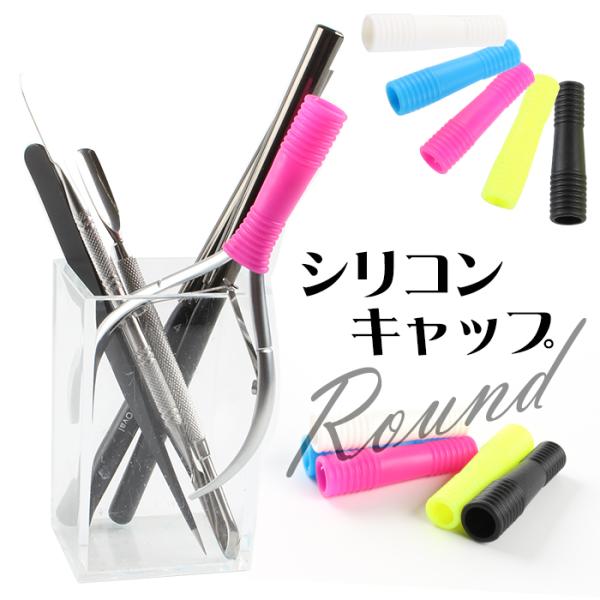 ネイル ジェルネイル ネイル用品 [シリコンキャップ ラウンド] メール便 爆買