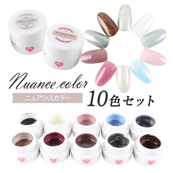 ネイル ジェルネイル カラージェル プチプラカラージェル 10個セット ニュアンス ネイル ジェルネイル カラージェル プチプラカラージェル 10個セット ニュアンス