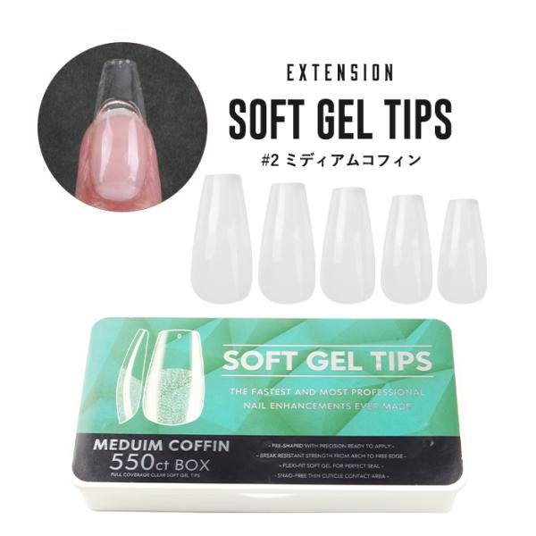 ネイル ジェルネイル ネイルチップ  【エクステンション】SOFT GEL TIPS 【2】ミディアムコフィン 長さ出し ロングネイル 超PayPay祭