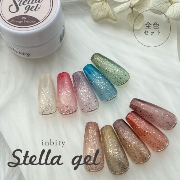 petitprice（プチプラ） [全色セット] inbity Stellagel ステラジェル