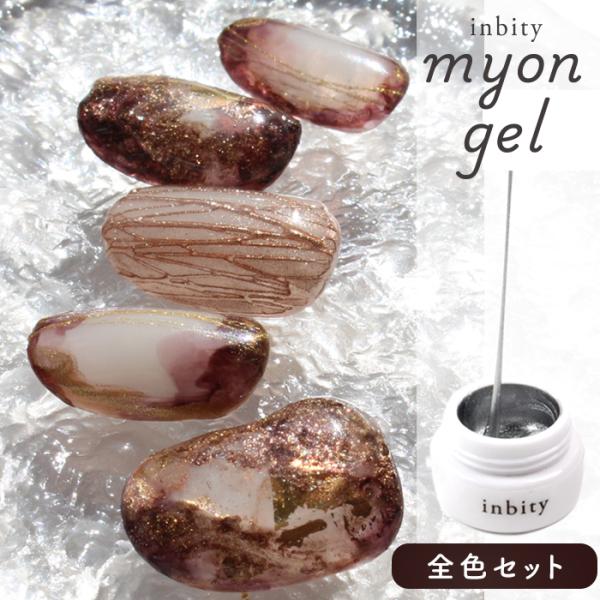 inbity ミョーンジェル 3色セット Myongel ネイル カラージェル ジェルネイル ジェル クリア ゴールド シルバー スパイダージェル ラインジェル メール便 爆買