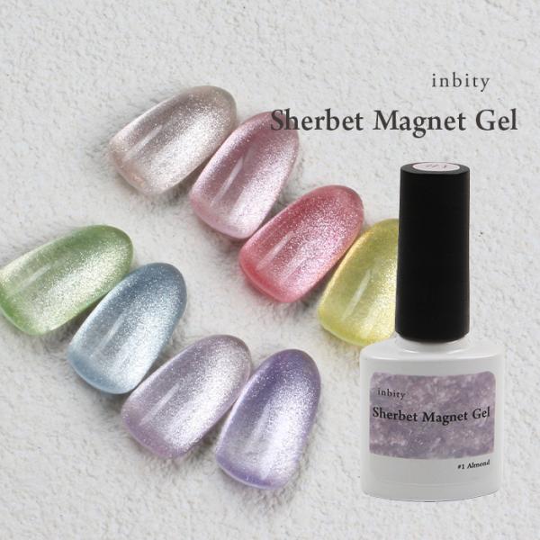 inbity シャーベットマグネットジェル[8ml] マグネット ネイル 磁石 ジェル カラージェル ジェルネイル プチプラ 爪 ジェル メール便 爆買