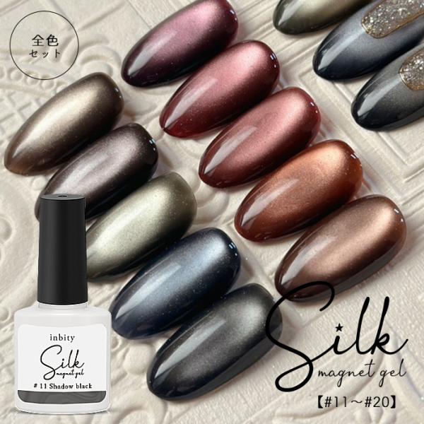 inbity シルクマグネットジェル [8ml][#11〜#20 全10色セット] ジェルネイル カラージェル マグネットジェル マグネット ジェル ネイル ポリッシュ メール便