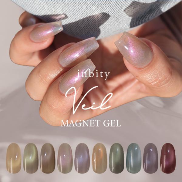inbity Veil Magnet Gel ヴェールマグネットジェル 全10色 1μm 微粒子 マグネットジェル シアーカラー ニュアンスジェル 肌なじみ ジェルネイル セルフネイル