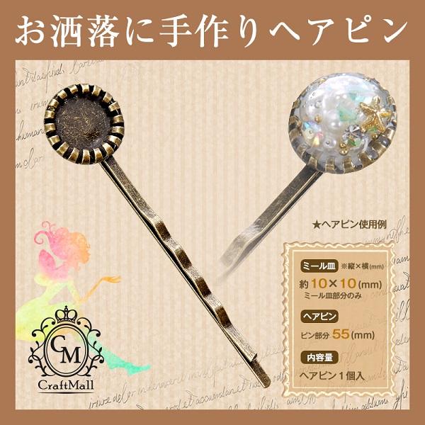ヘアピン 01 ラウンド ヘアピンa Atl13 レジン パーツ 手芸 フレーム レジン液 パーツ チャーム 型 メール便 プチプラ 通販 Yahoo ショッピング