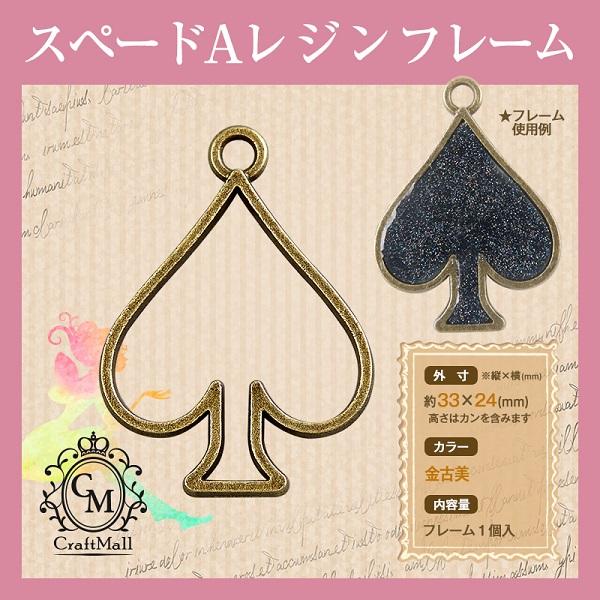 petitprice（プチプラ） 中抜き[13]スペードA レジン ミール皿 パーツ