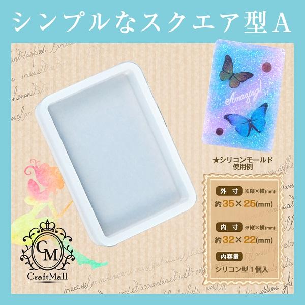 petitprice（プチプラ） シリコンモールド[02]スクエアA レジン パーツ