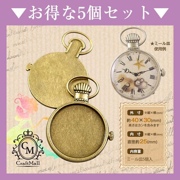 5個セット ミール皿[11]懐中時計A [ レジン パーツ 手芸 フレーム 