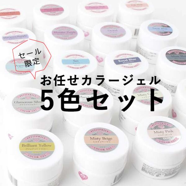 petitprice（プチプラ） 【セール限定】プチプラカラージェルお任せ5個