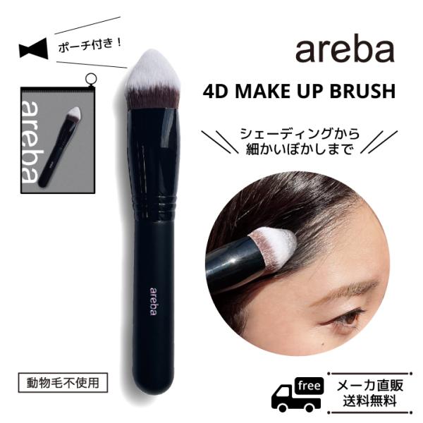 品　　　　　名：areba　4Dメイクアップブラシ材　　　　　質：ハンドル/木製　ブラシ/PBT（抗菌加工）　口金/アルミニウム　　　　　　　　ブラシネット/PE販　　売　　元：株式会社ビタットジャパンMADE IN CHINA【日常のお手...