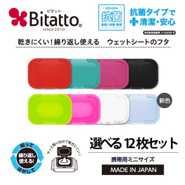 貼ってはがせるウェットシートのフタ「Bitatto（ビタット）」の選べる12枚セット☆お好きなカラーからお選び頂けます！※この商品は【送料無料】です。この商品の配送方法は『メール便』です。代金引換はご利用になれません。