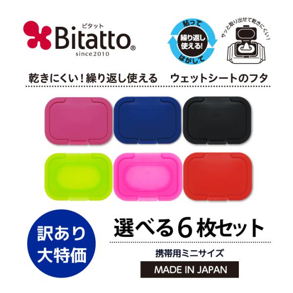 ウェットシートのふた ビタット公式 おしりふき ふた ビタット ミニサイズ 選べる6枚 Bitatto 爆買