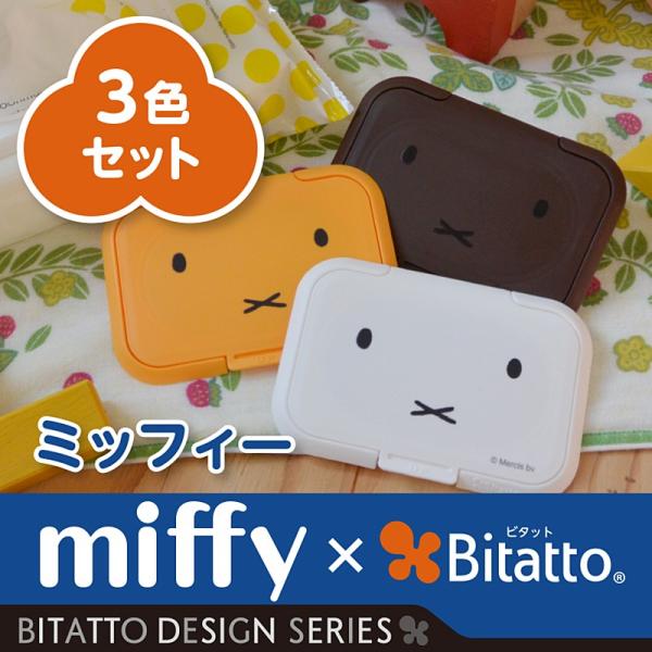 おしりふき ふた ミッフィー キャラクター ビタット レギュラー サイズ ウェットシートのふた 全3色 セット Bitatto ポイント消化 Buyee Buyee 提供一站式最全面最專業現地yahoo Japan拍賣代bid代拍代購服務 Bot Online