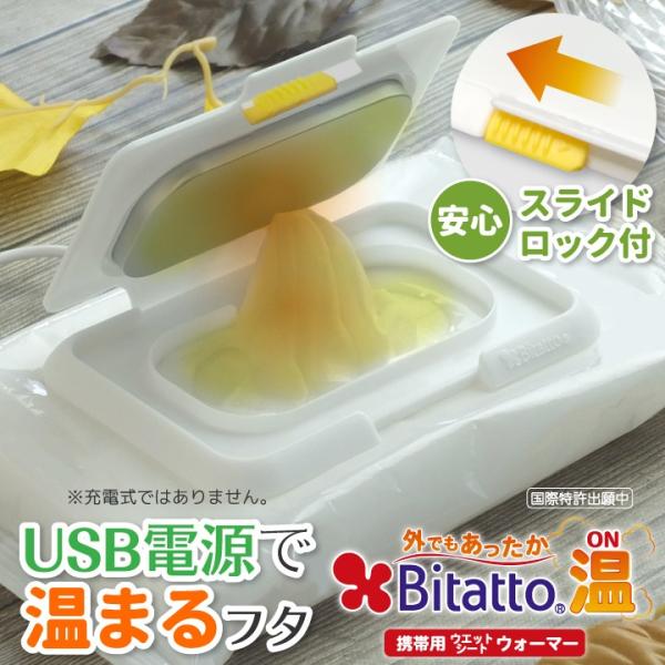 おしりふき ウォーマー 温め 携帯用 Usb ふた ビタット 温 ウェットシートのふた 出産祝い Bt On ビタットジャパン公式ショップ 通販 Yahoo ショッピング