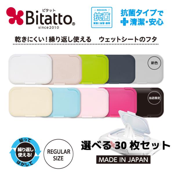 貼ってはがせるウェットシートのフタ「Bitatto（ビタット）」の10枚同色3セット（30枚）☆6色までお好きなカラーからお選び頂けます！※ピンクの色味がリニューアルされました。あらかじめご了承ください。※この商品は【送料無料】です。