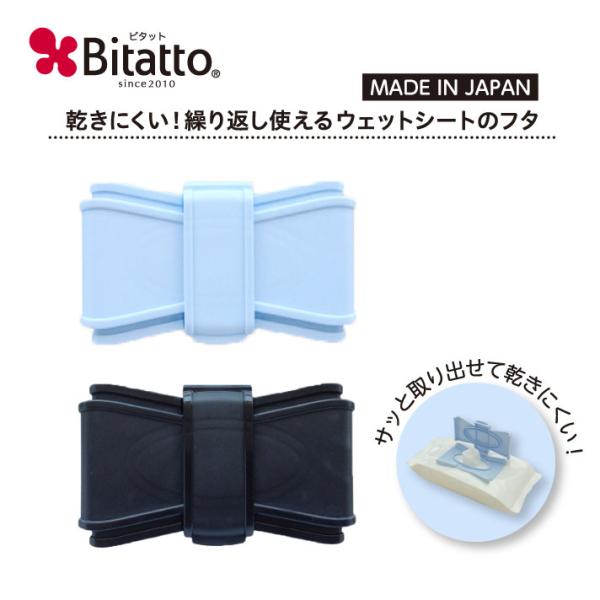 貼ってはがせるウェットシートのフタ「Bitatto（ビタット）」リボン型☆※この商品の配送方法は『メール便』です。代金引換はご利用になれません。送料一律『220円』となります。『メール便対象外』の商品と一緒にお買い上げの場合や、ご注文時、配...