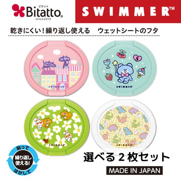 ビタットスイマー 選べる2枚セット ウェットシートのふた