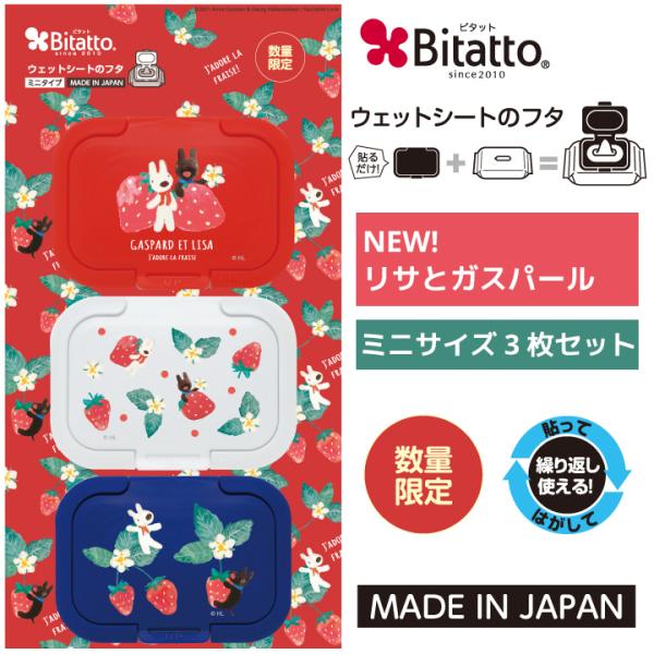 ビタット リサとガスパール ［ストロベリーセット］ミニ 3枚セット Bitatto 送料無料