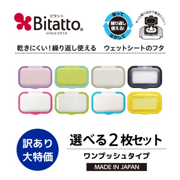 貼ってはがせるウェットシートのフタ「Bitatto（ビタット）」のワンプッシュタイプ選べる2枚セット☆商品入れ替えの為、訳あり大特価！
