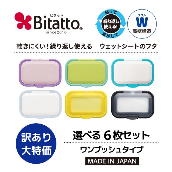 貼ってはがせるウェットシートのフタ「Bitatto（ビタット）」のワンプッシュタイプ選べる2枚セット☆商品入れ替えの為、訳あり大特価！※カラーことにパッケージが異なります。ご了承ください。