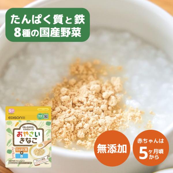 離乳食 エジソンママ 乳児用規格適用食品  国産 野菜 北海道産大豆 【おやさいきなこ】 たんぱく質 鉄 カルシウム 無添加 砂糖不使用