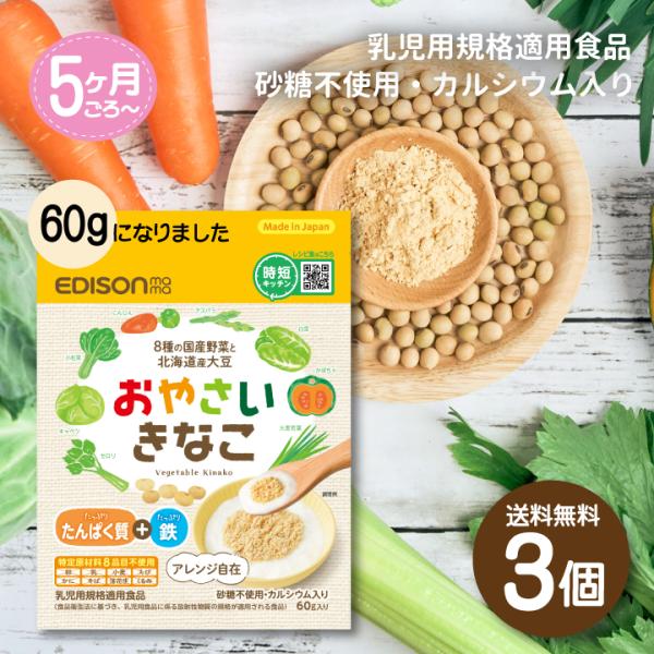 EDISONmama エジソンママおやさいきなこ 60g 【単品】 離乳食初期 5ヶ月〜 きなこ ベビーフード 野菜パウダー たんぱく質 鉄分 カルシウム入り アレルゲン不使用