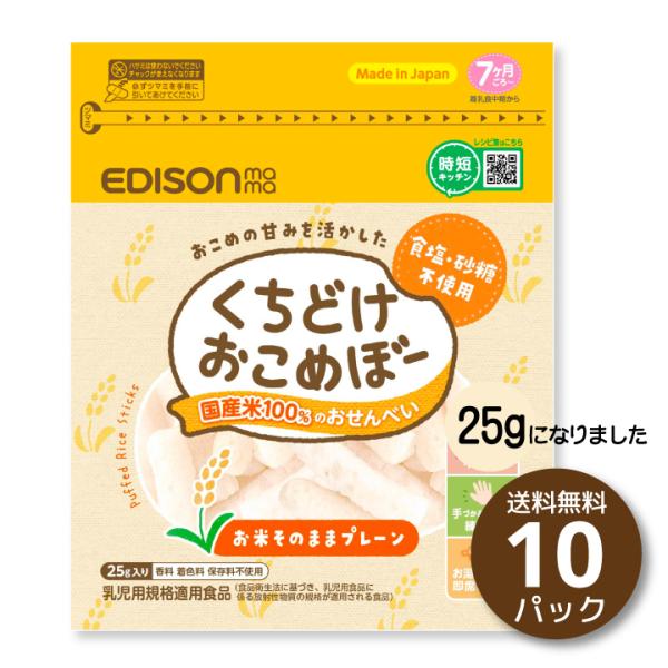くちどけおこめぼー お米100% 25g入り 10パックセット 赤ちゃん お菓子 無添加 米菓子