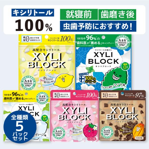 【商品名】キシリブロック＜オクチレモン＞／キシリブロック＜オクチミント＞／キシリブロック＜オクチプレーン＞／キシリブロック＜オクチイチゴ＞／キシリブロック＜オクチカカオ＞【内容量】1袋あたり40g【原材料オクチレモン】甘味料（キシリトール1...