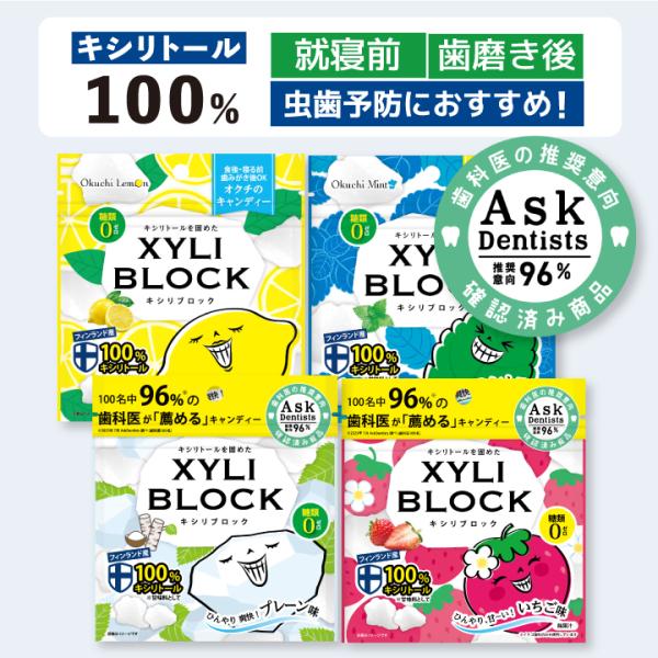 【商品名】キシリブロック＜オクチレモン＞／キシリブロック＜オクチミント＞／キシリブロック＜オクチプレーン＞／キシリブロック＜オクチイチゴ＞【内容量】1袋あたり40g【原材料オクチレモン】甘味料（キシリトール100%）、リンゴ酸、レモン香料【...
