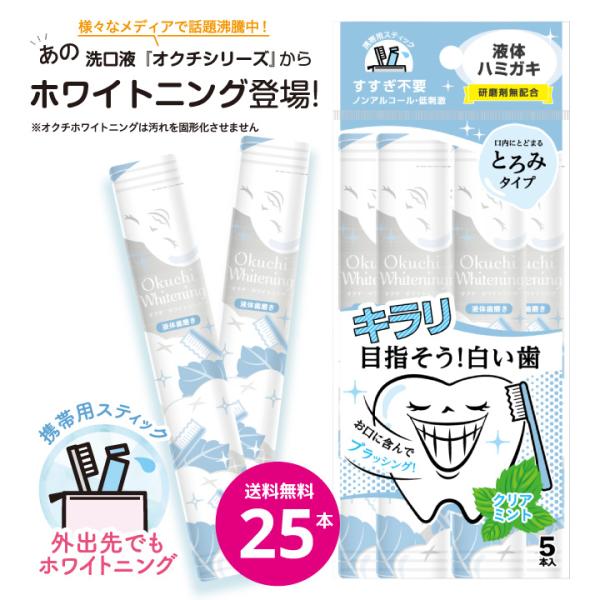 ホワイトニング 液体歯磨き オクチホワイトニング オクチレモンシリーズ ハミガキ 携帯