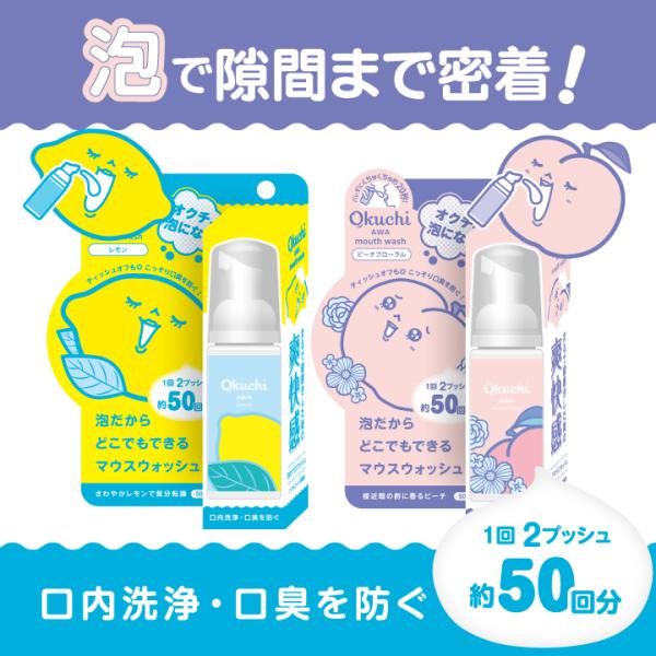 オクチ 泡マウスウォッシュ オクチシリーズ オクチレモン ピーチフローラル 届きにくい場所も密着 矯正器具の周りや隙間に 濃密な泡 携帯 50ml