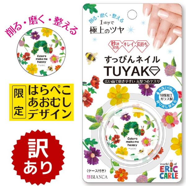 爪やすり 爪磨き ネイルケア はらぺこあおむし 限定デザイン すっぴんネイル TUYAKO つやこ はらぺこあおむし限定デザイン ツヤコ 5秒 爪やすり ガラス ケース付