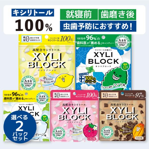 【商品名】キシリブロック＜オクチレモン＞／キシリブロック＜オクチミント＞／キシリブロック＜オクチプレーン＞／キシリブロック＜オクチイチゴ＞／キシリブロック＜オクチカカオ＞【内容量】1袋あたり40g【原材料オクチレモン】甘味料（キシリトール1...