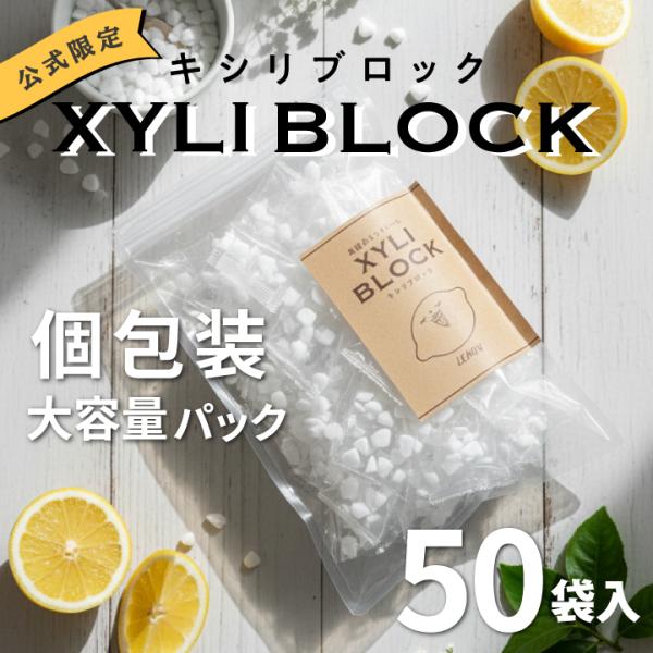 【商品名】キシリブロック＜オクチレモン＞【内容量】個包装50袋(1袋あたり約1.5g〜2g)【原材料オクチレモン】甘味料（キシリトール100%）、リンゴ酸、レモン香料【原産国】韓国（フィンランド産キシリトール100％）【賞味期限】レモン：2...