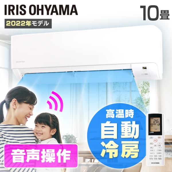 IRIS OHYAMA エアコン 10畳 単品 アイリスオーヤマ 冷房 暖房