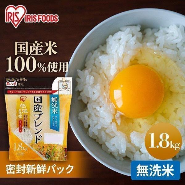 IRIS OHYAMA 無洗米 1.8kg 米 国産ブレンド 低温製法米 通常米 IRIS OHYAMA 無洗米 1.8kg 米 国産ブレンド 低温製法米 通常米