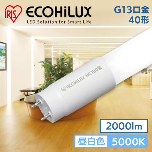アイリスオーヤマ LEDランプ ECOHILUX HEⅡ　40型 昼白色　20本 生産終了品・代替品あり】LDG40S・N/11/20 || 直管LEDランプ