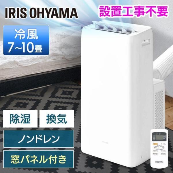 IRIS OHYAMA ＼訳アリ／ ポータブルクーラー 移動式エアコン