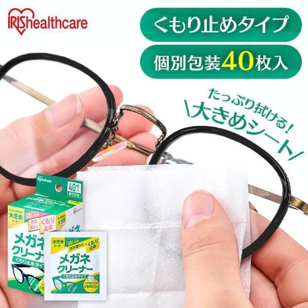 IRIS OHYAMA メガネ拭き 使い捨て 曇り止め メガネ 大判 メガネ