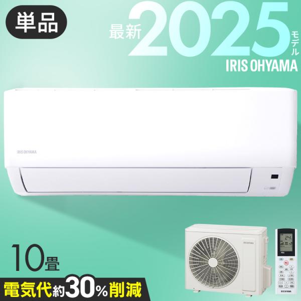 IRIS OHYAMA（アイリスオーヤマ） エアコン 10畳用 節電 電気代 省エネ