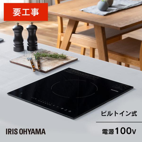 ビルトインIHクッキングヒーター アイリスオーヤマ 1口 100V デザインタイプ IHC-BFL111-B ブラック petkan_106994