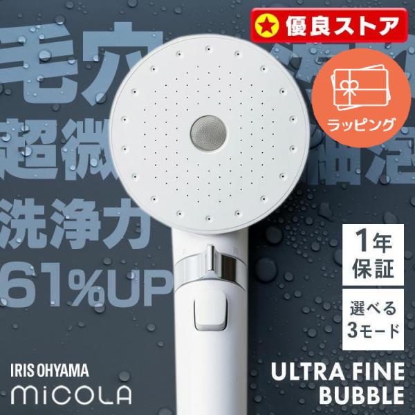 IRIS OHYAMA シャワーヘッド ウルトラファインバブル マイクロ