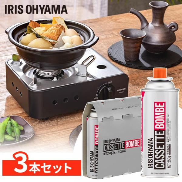 カセットボンベ 3本 カセットボンベ ガスボンベ 交換 買い置き 保管 カセットコンロ 卓上コンロ 防災 備蓄 アウトドア キャンプ アイリスオーヤマ IGB-250B *