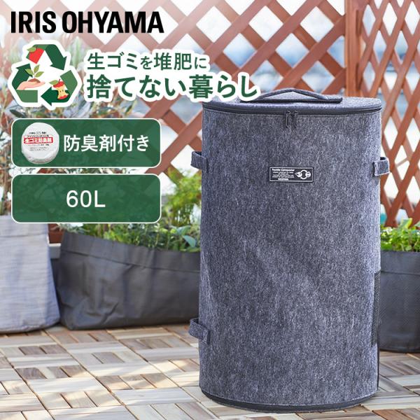 （検索用：コンポスト コンポスター 60L おしゃれ 不織布 バッグ 型 防臭剤 セット ベランダ 生ゴミ 処理 容器 家庭用 堆肥 肥料 生ごみ 不織布コンポスト アイリスオーヤマ 4967576769242）  ●翌日優良配送対象商品に...