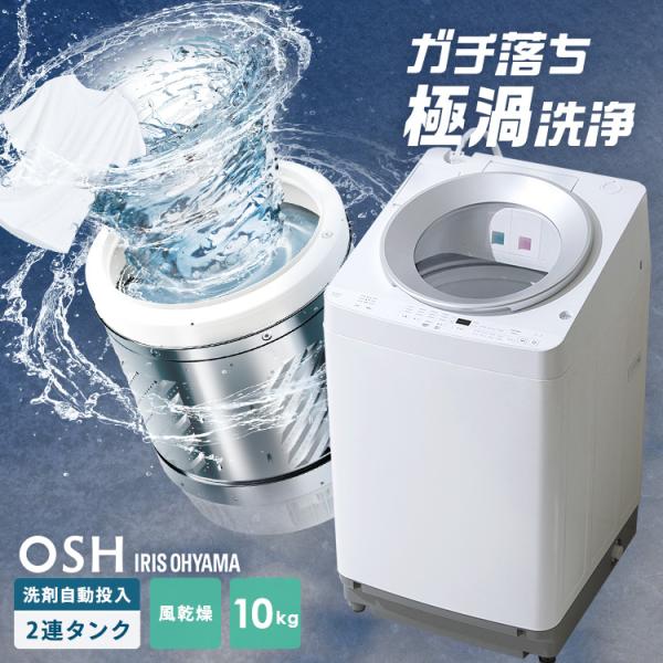 IRIS OHYAMA（アイリスオーヤマ） 洗濯機 10kg 縦型 自動投入 全自動 