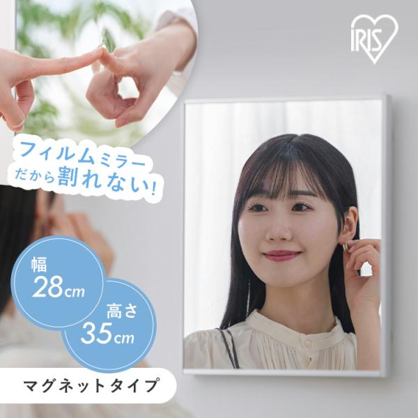 （検索用：鏡 割れない 28×35 貼る マグネット 割れない鏡 おしゃれ ミラー ウォールミラー 壁に貼る鏡 小型 軽量 スリム 薄型 コンパクト 賃貸 リビング 玄関 インテリア 一人暮らし 軽くて割れないフィルムミラー 4967576...